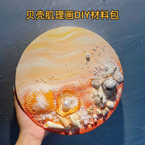 贝壳肌理画diy材料包立体石英砂丙烯手工绘贝壳沙滩彩画创意礼物 - 图2