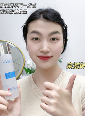 旗舰店同款正品WIS爽肤水乳液