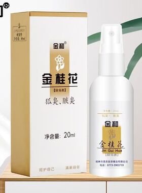 金桂花露除臭液正品狐臭腋臭银桂牌桂花露祛臭液