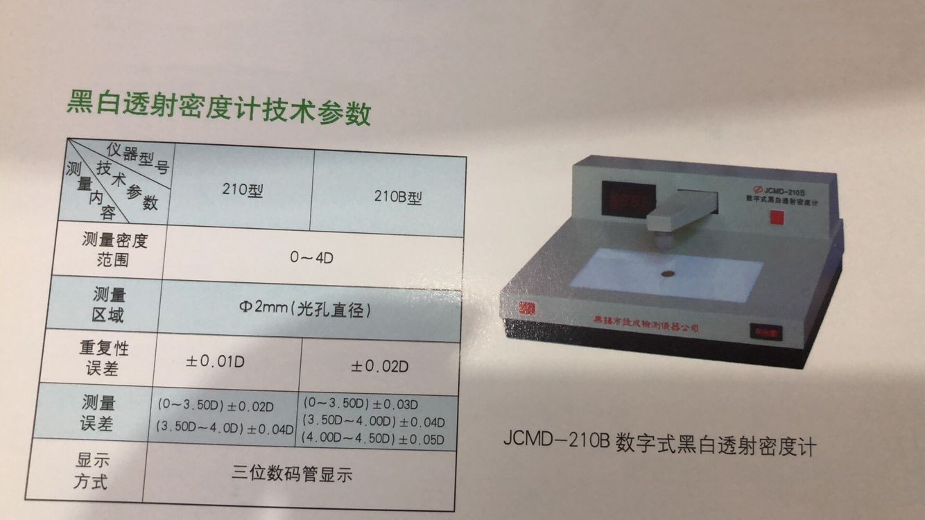 优惠无锡捷成JCMD-210B黑白密度计数字式黑度计DV-8黑白密度片8阶-图1