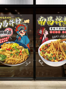 南昌拌粉店铺宣传装饰玻璃贴画
