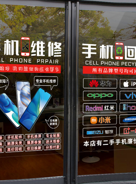 宣传手机电脑维修店玻璃橱窗贴画