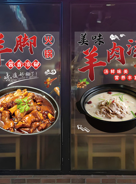 羊肉羊蝎子火锅店玻璃橱窗门贴纸