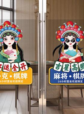 棋牌室玻璃橱窗门贴画广告宣传