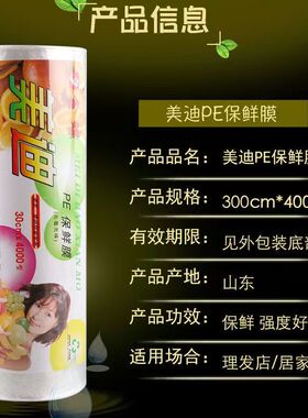 美迪PE加厚保鲜膜厨房美容多用