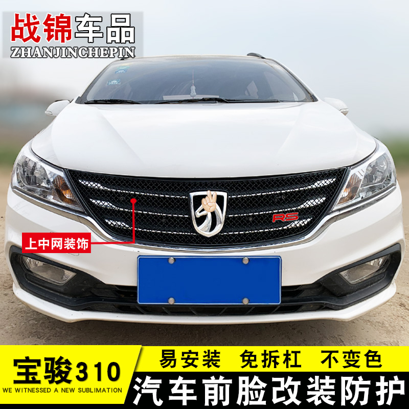 16-18款宝骏310W中网专用防护蜂窝网 汽车前中网金属改装配件饰条