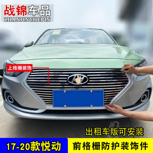 北京现代悦动中网改装饰条 前保险杠专用汽车用品防虫网配件亮条 - 图0