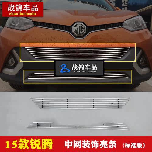 名爵锐腾中网专用改装饰条 汽车前脸格栅改装防护配件亮条用品 - 图2
