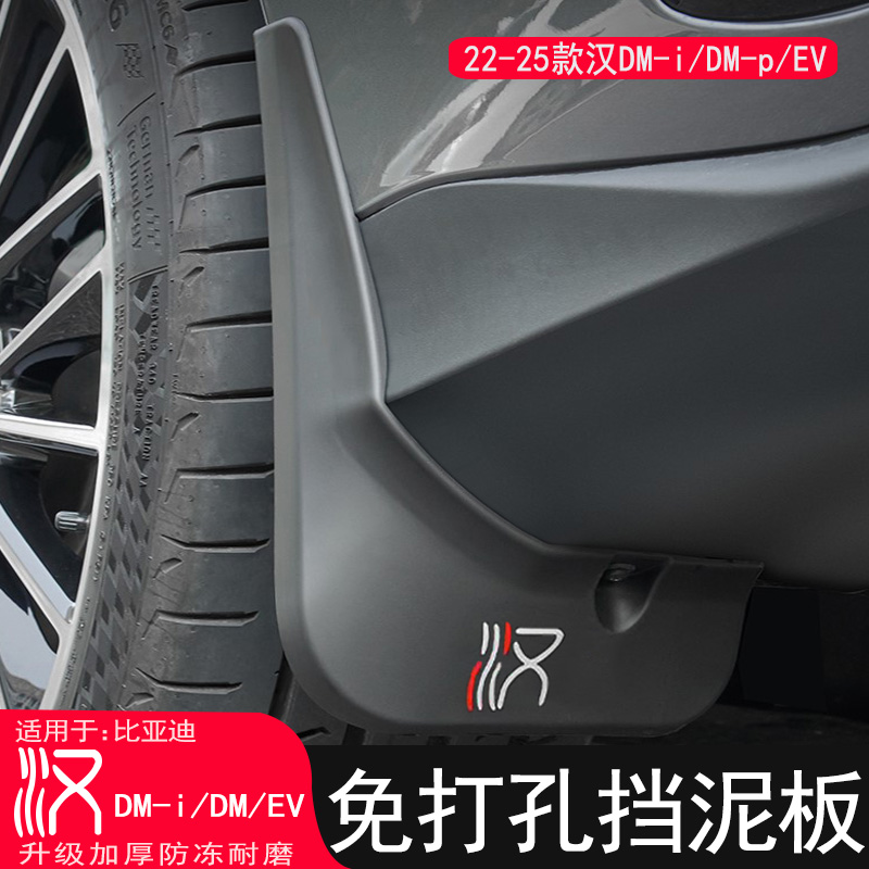 20-25款比亚迪汉dmi/dmp/ev/dm挡泥板改装专用原厂挡泥皮汽车配件 - 图0