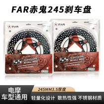 FAR Red Ghost Electric Car Kull Nine Retrofit 245MM Ball Ink Floating Brake Disc Five Holes Brake Disc