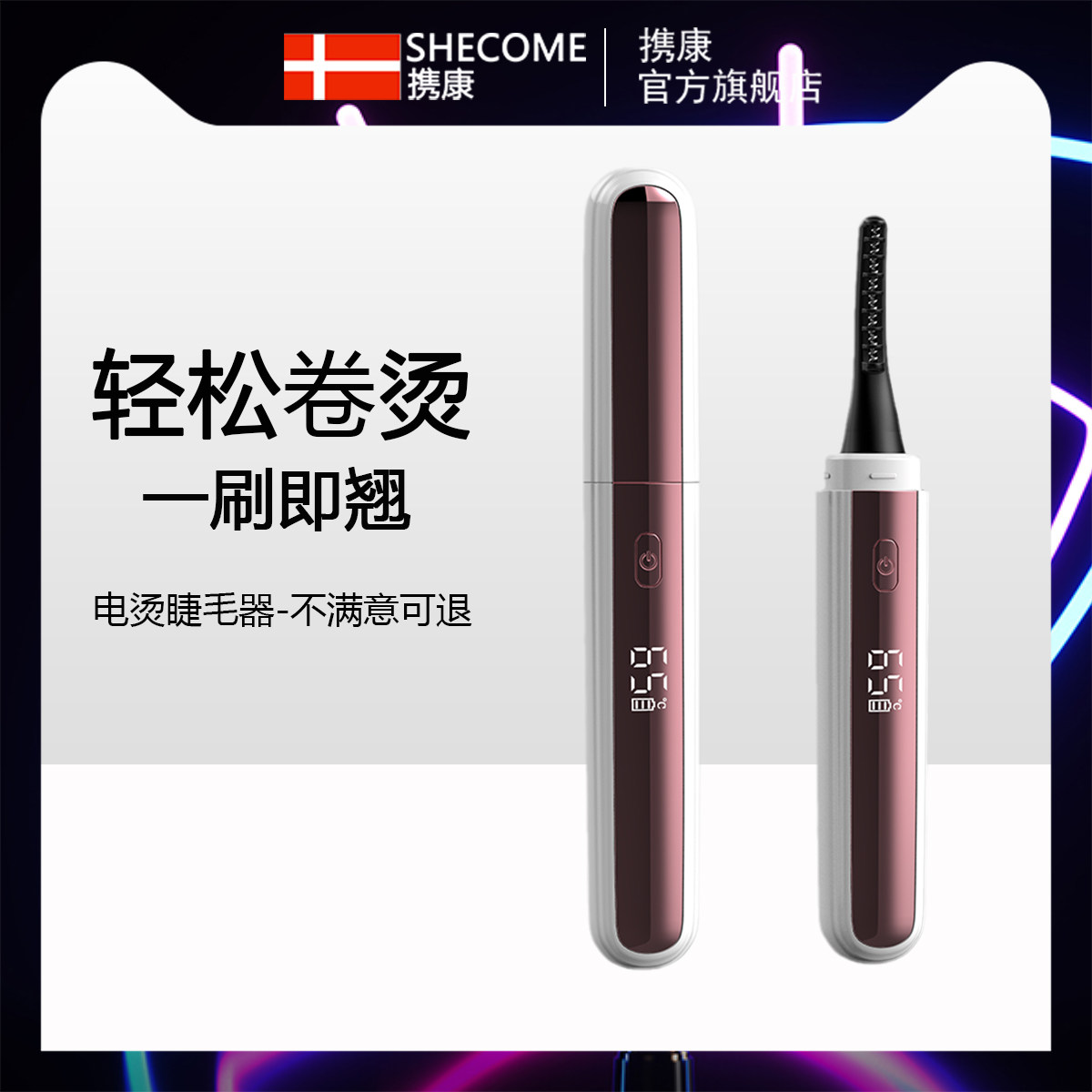  携康睫毛卷翘器