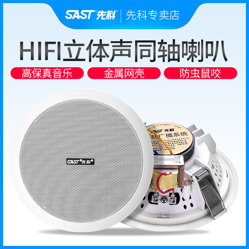 SAST/先科 TH-4吸頂喇叭音響吊頂壁掛防水音柱廣播系統背景音樂