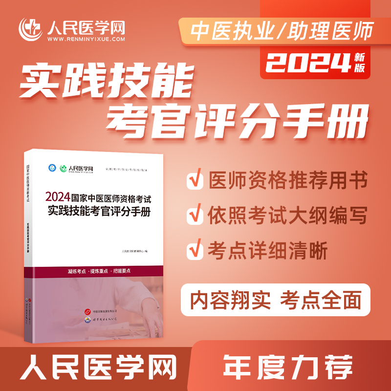 2024年中医医师资格考试实践技能考官评分手册人民医学网执业医师考试资料中医助理医师中医执业医师指导用书中医执业医师资格考试 - 图1