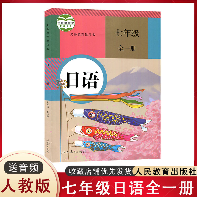 新版日语教材人教版七年级日语课本同步练习册全一册人民教育出版社-图0