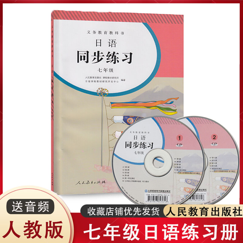 新版日语教材人教版七年级日语课本同步练习册全一册人民教育出版社-图1