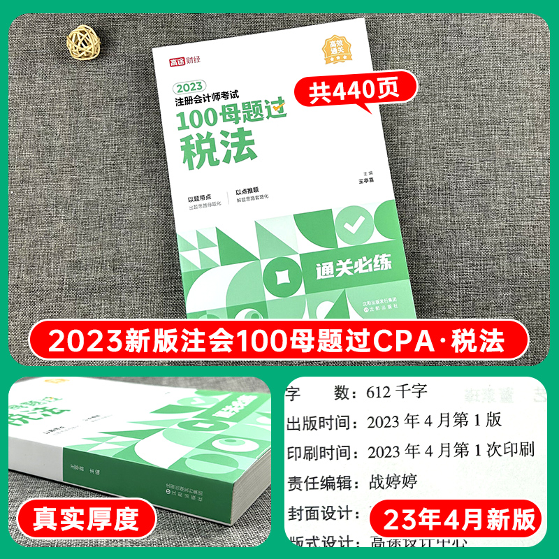 2023高途财经注册会计师100母题过CPA教材题库考试真题习题注会cpa考试资料题库 税法 注会单本习题送视频课题库2022 王亭喜