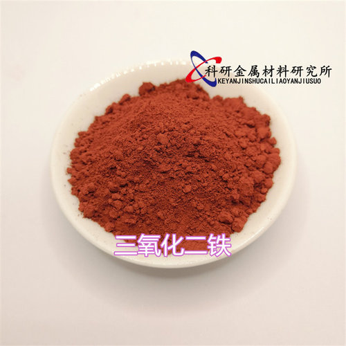 三氧化二铁高纯氧化铁红超细微米三氧化铁粉红氧化铁粉Fe2O3铁锈 - 图2