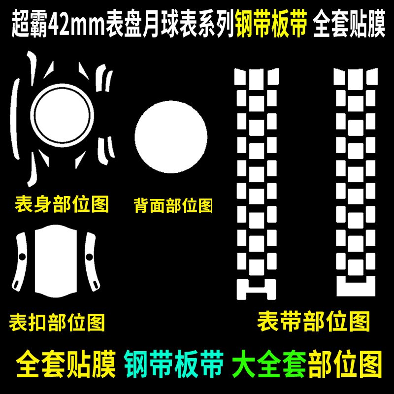 适用于欧米茄超霸42mm手表贴膜月球表贴膜登月表膜史努比表扣圈膜-图0