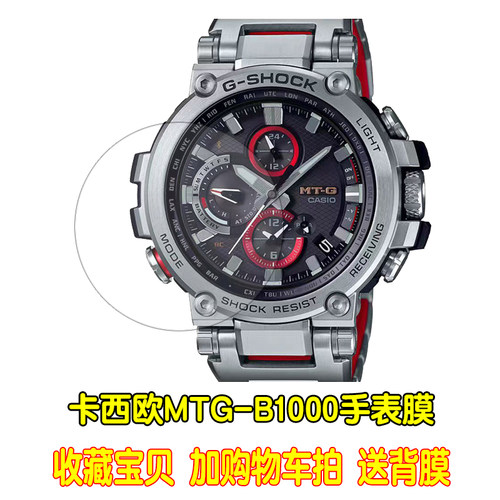 适用于卡西欧MTG-B1000手表钢化膜MTG-B2000/B3000高清防指纹贴膜 - 图1