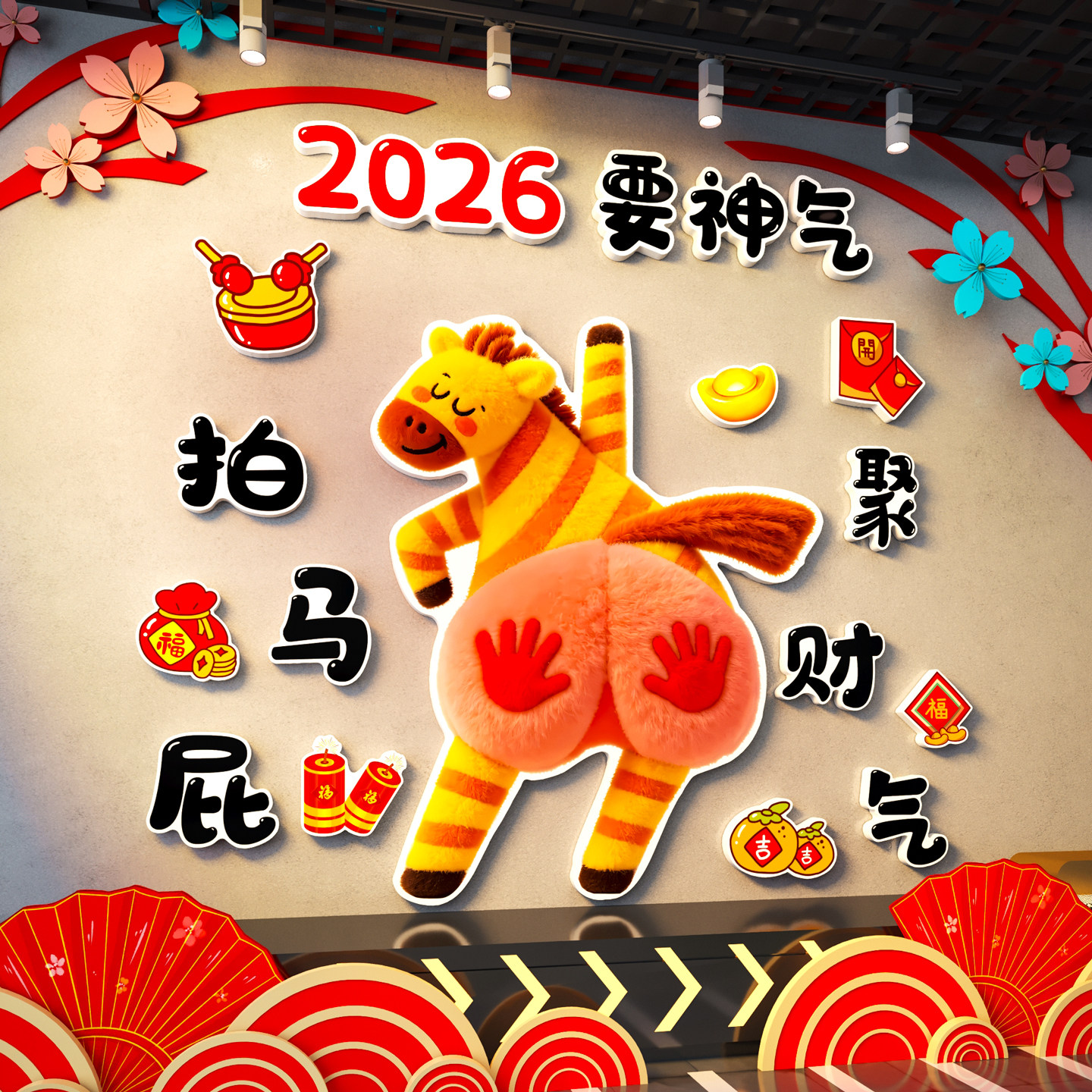 拍马屁墙贴画2026新年春节装饰网红打卡拍照区氛围布置户外小庭院,淘宝优惠券,粉丝福利购,淘宝优惠卷
