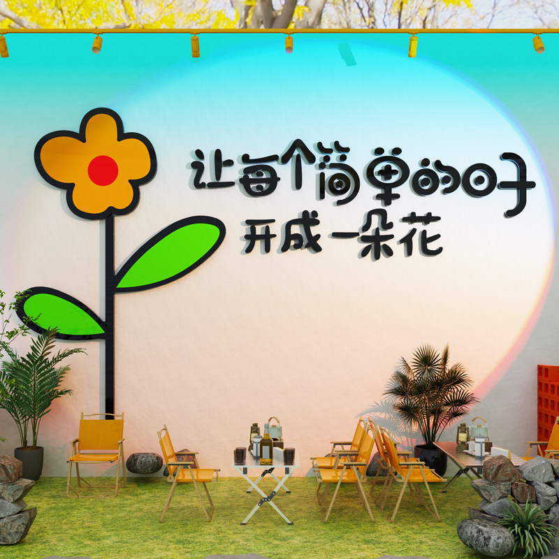 网红打卡花墙造背景拍照区布置室户外小院露营风墙面装饰互动墙贴,淘宝优惠券,粉丝福利购,淘宝优惠卷