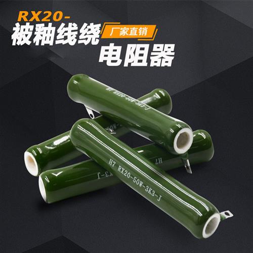 RX20被釉珐琅陶瓷管线绕电阻器10W20W25W30W40W50W100W150W200W - 图0