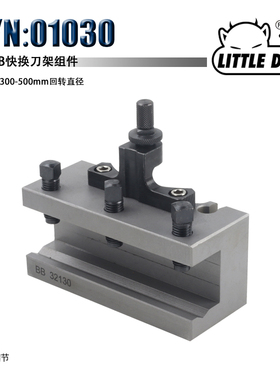 Little Devil S/N:01030 B型 欧式快换刀架套件 欧式快换刀架