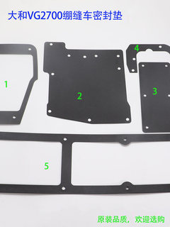 Daiwa vg2700 sealing gasket three-needle five-thread interlock sewing machine side cover rear cover oil-proof cover upper cover cutter disc sealing gasket