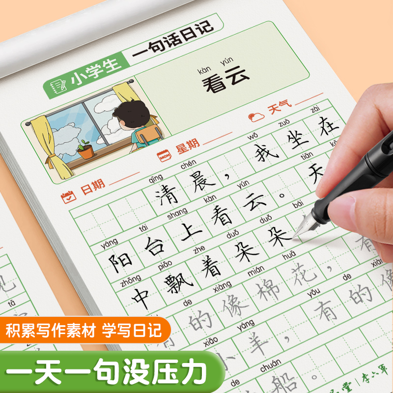 六品堂一句话日记练字帖一年级小学生二三年级专用看图写话专项训练每日一练作语文人教版幼小衔接硬笔书法练字本练习写字儿童楷书