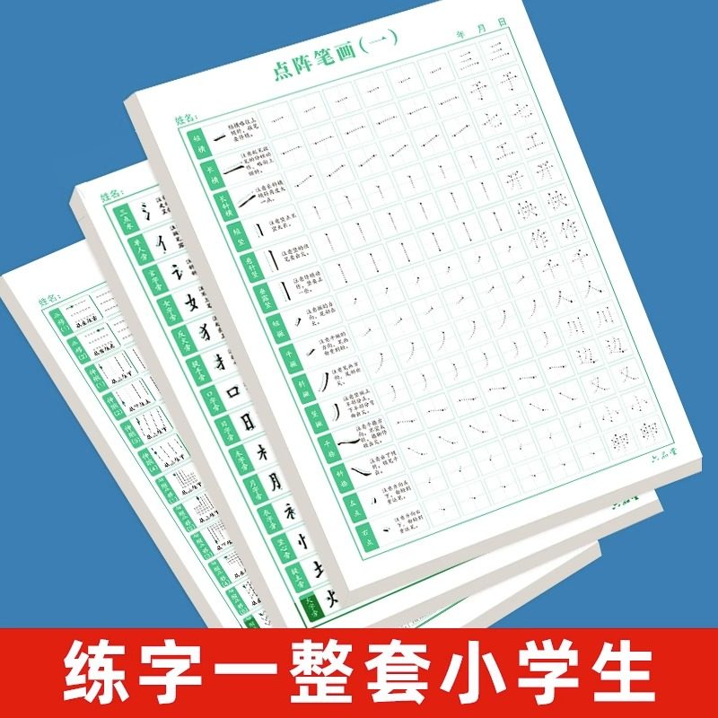 六品堂点阵控笔训练字帖楷书笔画笔顺偏旁部首儿童幼儿园一年级