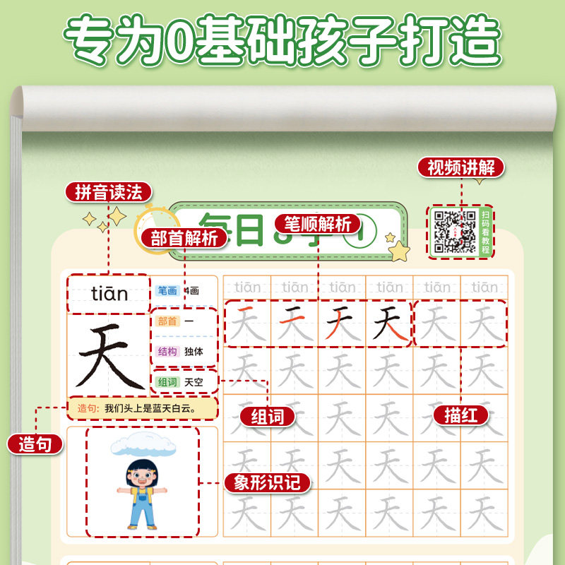 六品堂学前汉字拼音描红幼儿园练字本幼小衔接每日一练一年级下册字帖练字语文同步练字帖小学生专用儿童拼音中班大班入门每日30字