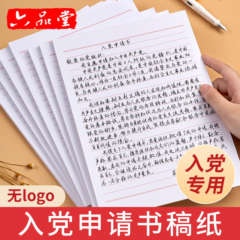 入党申请书专用纸稿纸信纸单线格用纸范文作业纸信签纸信笺纸草稿纸加厚横线原稿纸单线本双线本格子信纸本手写16k信纸模板作文纸 - 图2