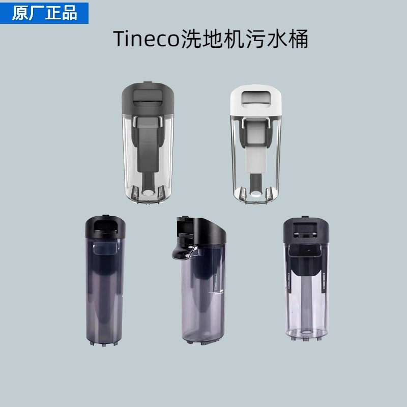Tineco添可洗地机原装配件芙万1.0/2.0LCD/Slim/3.0污水箱/清水桶,淘宝优惠券,粉丝福利购,淘宝优惠卷
