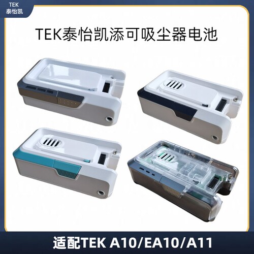 Tek泰怡凯添可无线吸尘器电池组配件锂离子电池A10EA10A11S11