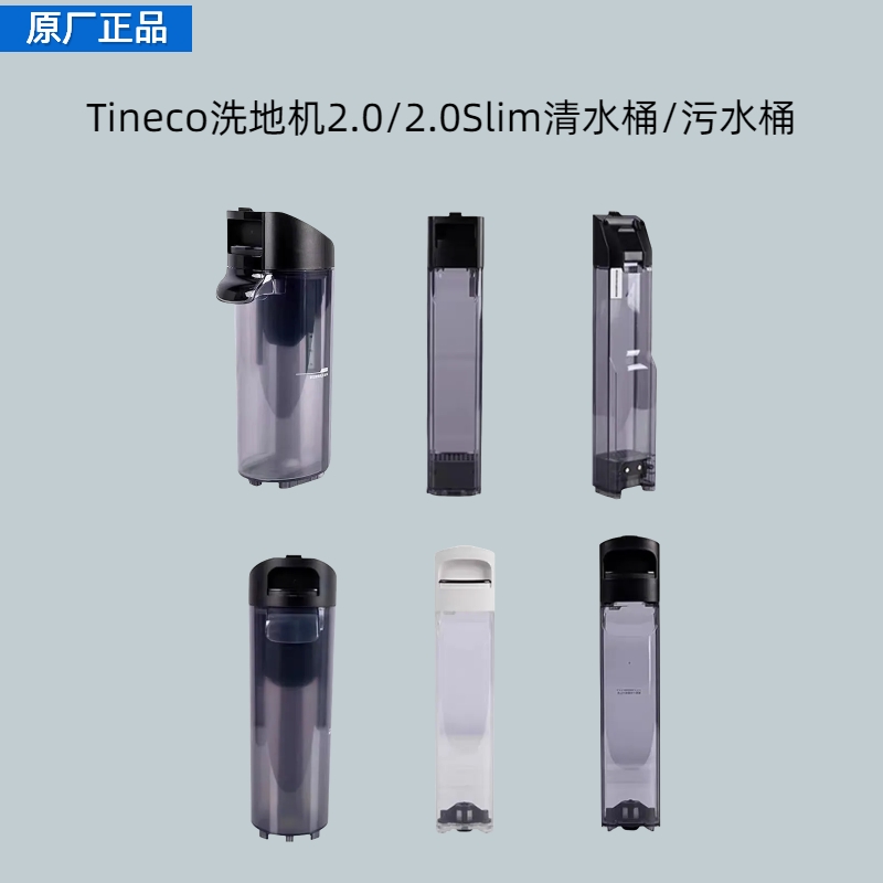 Tineco添可洗地机原装配件芙万1.0/2.0LCD/Slim/3.0污水箱/清水桶 - 图2