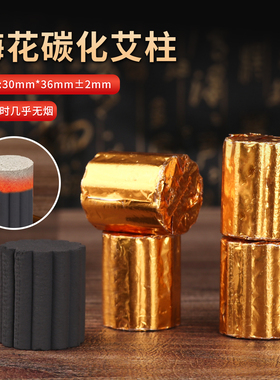金箔碳化艾柱无烟耐烧随身灸专用