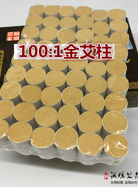 100比1金艾柱五年陈黄金艾绒柱仲井源五年陈艾柱熏灸艾条随身灸