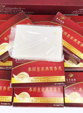 皇家海燕手工燕窝皂洗脸卸妆洗澡