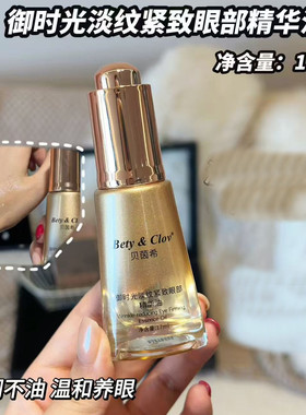 Bety&Clov贝茵希御时光淡纹紧致眼部精华油保湿滋润紧致养肤油
