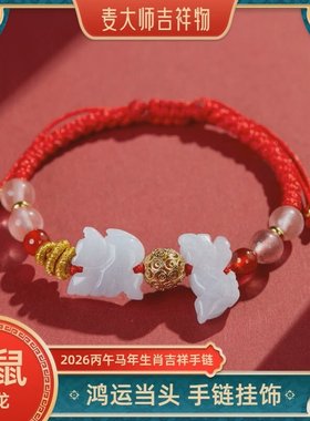 麦岭玲玲2026年鸿运当头生肖马牛鼠兔安岁太岁红绳手绳三合手链