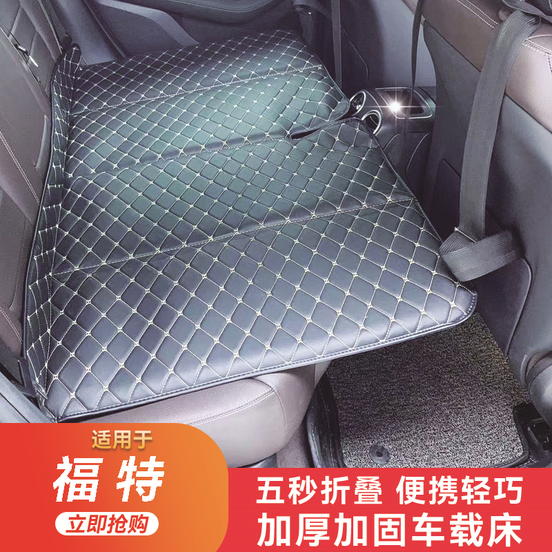 适用于福特领裕 途睿欧 领睿汽车后座折叠床后排躺着睡垫旅行床垫