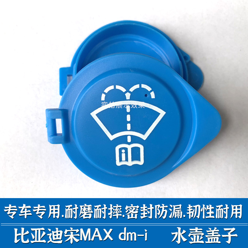 适用比亚迪宋MAX 宋MAX DMI新能源汽车玻璃喷水壶盖雨刷水壶盖子 - 图0