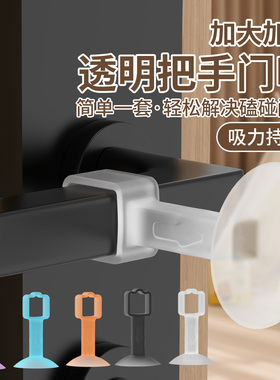 窗户防撞缓冲器门把手保护套卫生间门后防撞垫厕所硅胶垫门吸软胶
