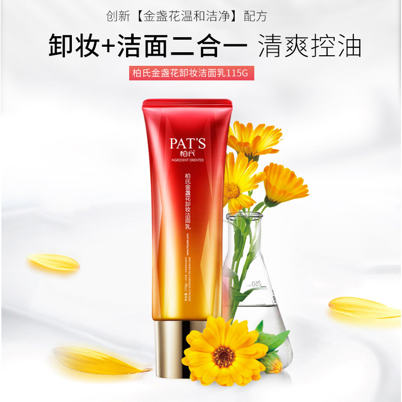 柏氏金盏花卸妆洁面乳补水保湿 爱思达化妆品洁面