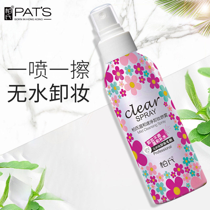 柏氏卸妆喷雾温和深层清洁卸妆水 爱思达化妆品卸妆