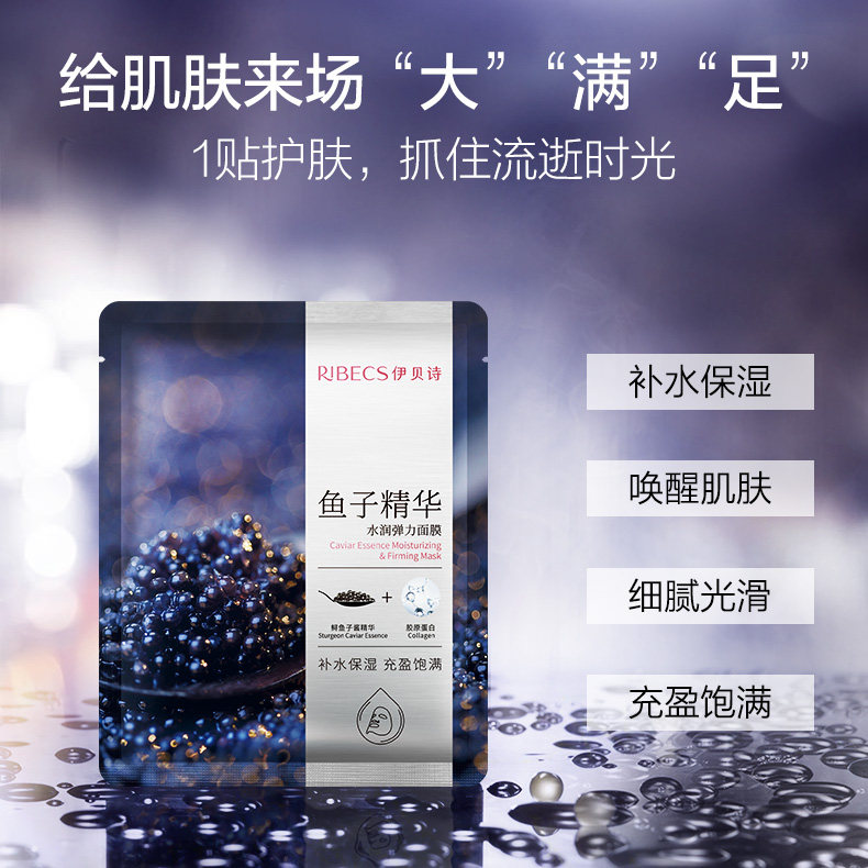 伊贝诗鱼子酱精华水润弹力控油面膜 爱思达化妆品贴片面膜