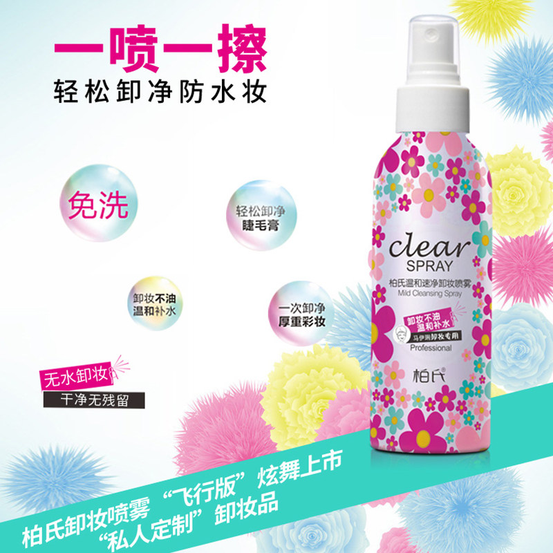 柏氏卸妆喷雾温和深层清洁卸妆水 爱思达化妆品卸妆