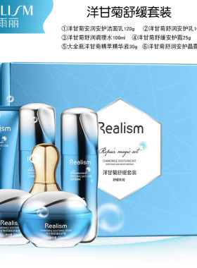 REALISM/瑞雨丽洋甘菊舒润套装
