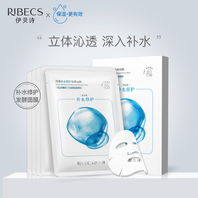 伊贝诗补水修护发酵女收缩毛孔海藻 爱思达化妆品贴片面膜