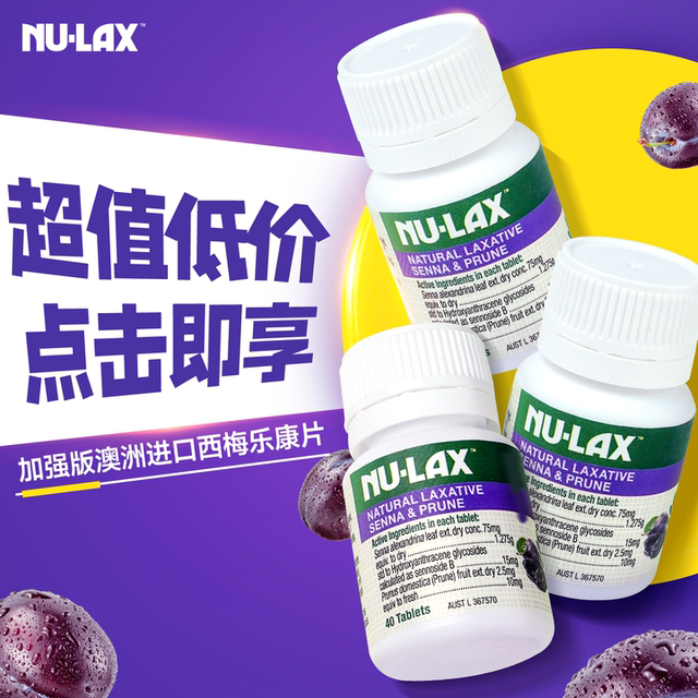 【3瓶】nulax乐康片西梅加强版便西梅片秘乐康膏通白芸豆便清清片